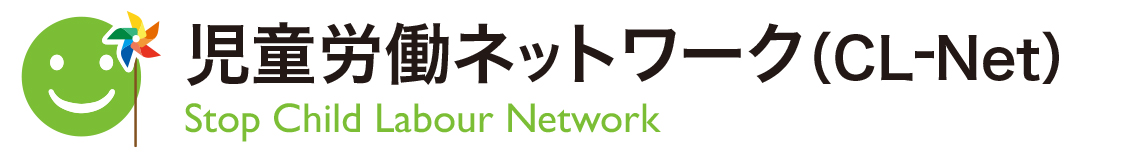 児童労働ネットワーク（CL-Net/clnet） Child Labour Network