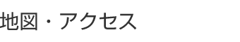 地図・アクセス