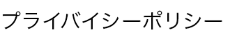 プライバシーポリシー